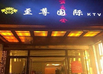 景洪哪个KTV真空陪酒妹子服务好-至尊国际KTV消费价格服务点评