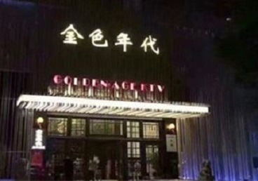 景洪KTV陪唱公主哪家最便宜-金色年代KTV便宜消费点评